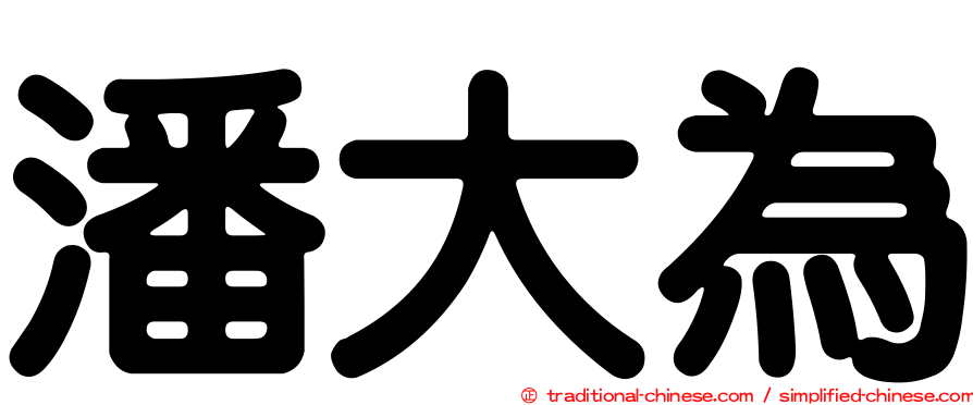潘大為