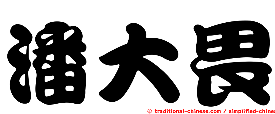 潘大畏