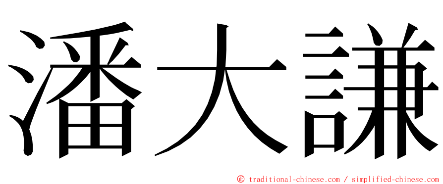 潘大謙 ming font