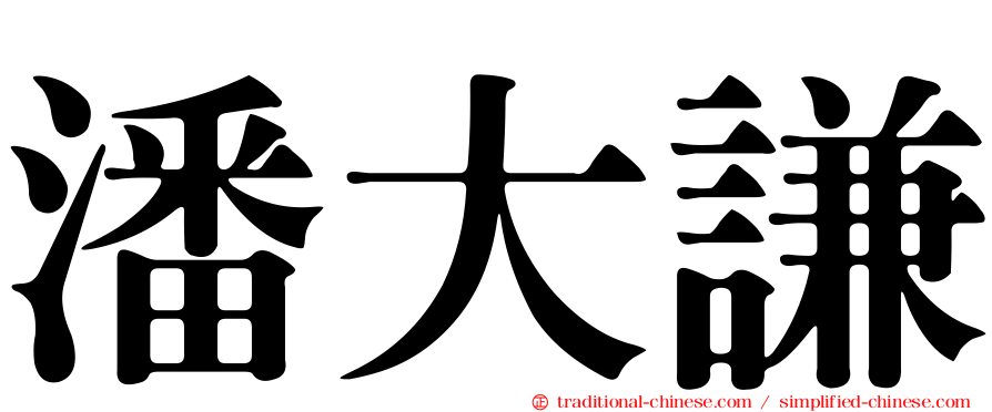 潘大謙