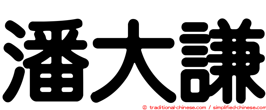 潘大謙
