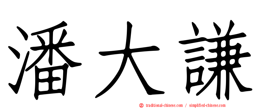 潘大謙