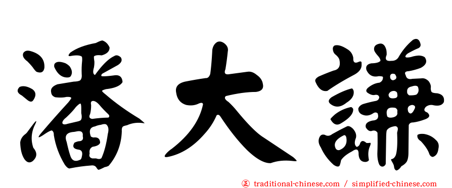 潘大謙