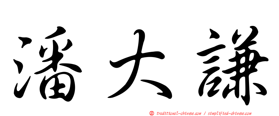 潘大謙