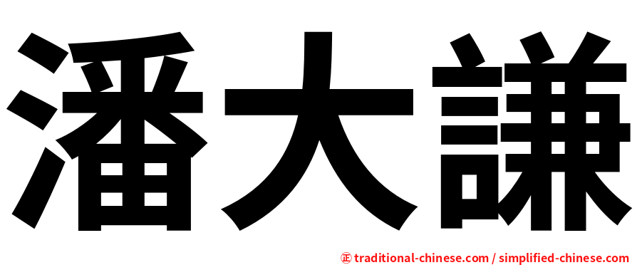 潘大謙