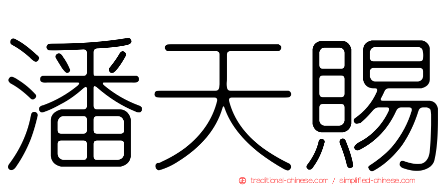 潘天賜