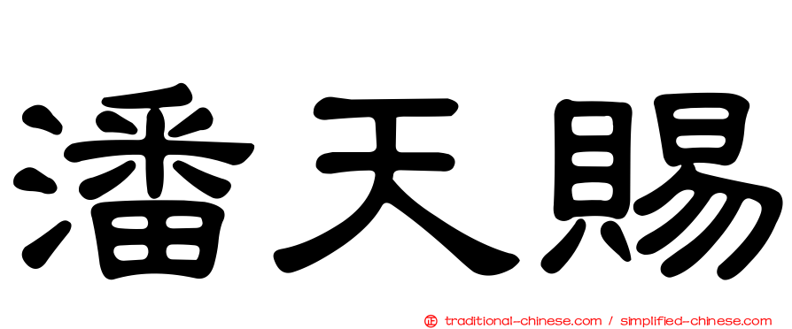 潘天賜