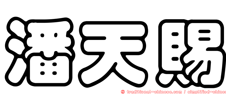 潘天賜