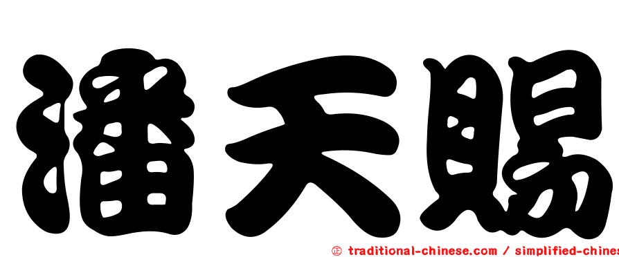 潘天賜