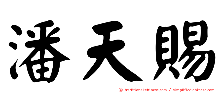 潘天賜