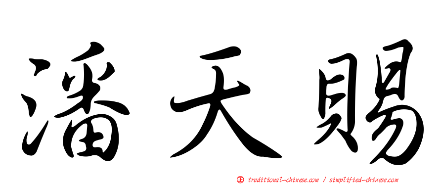 潘天賜