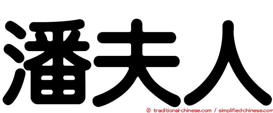 潘夫人