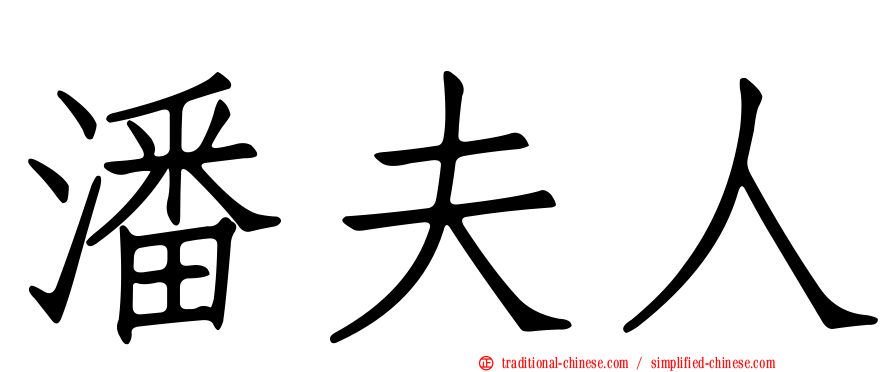 潘夫人