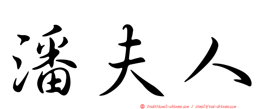 潘夫人
