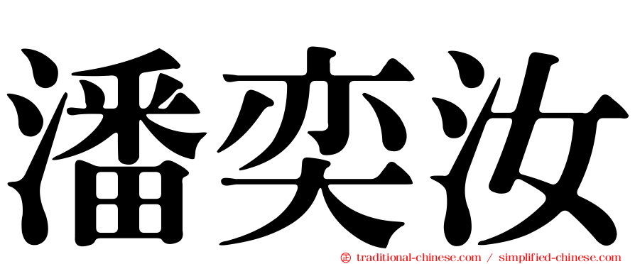 潘奕汝