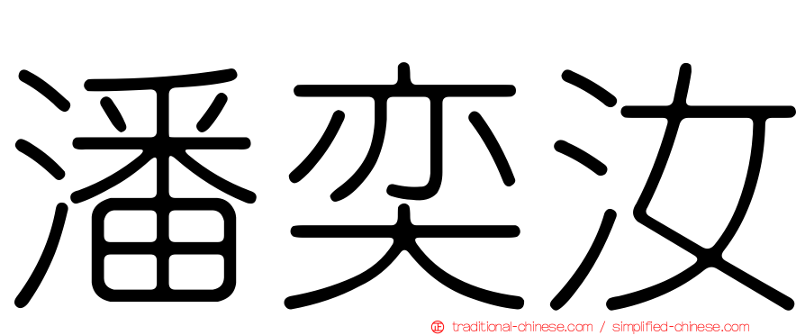 潘奕汝