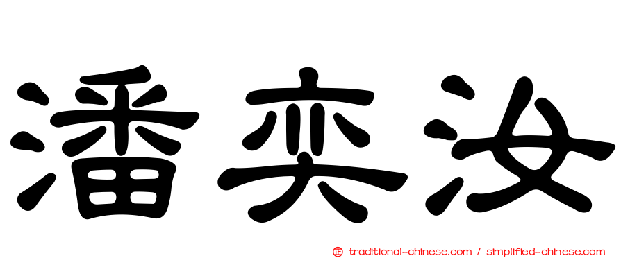 潘奕汝