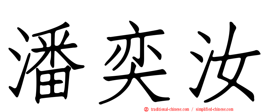 潘奕汝