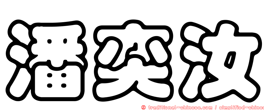 潘奕汝