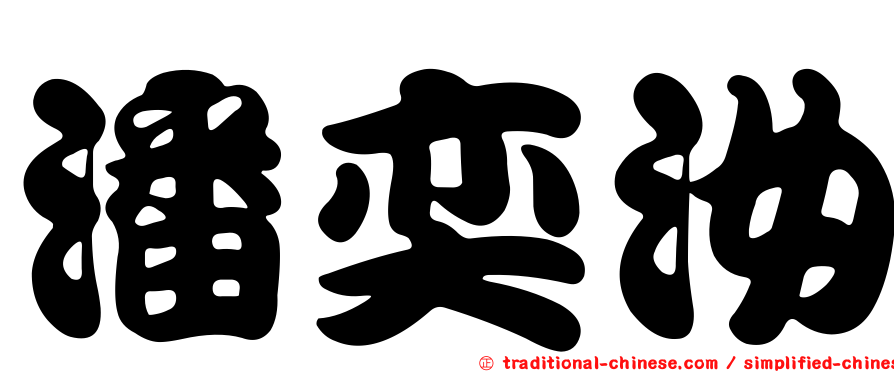 潘奕汝