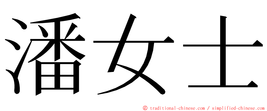潘女士 ming font