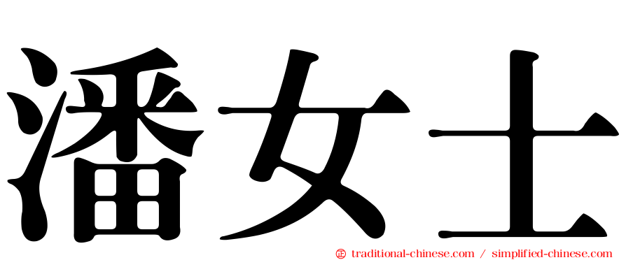 潘女士