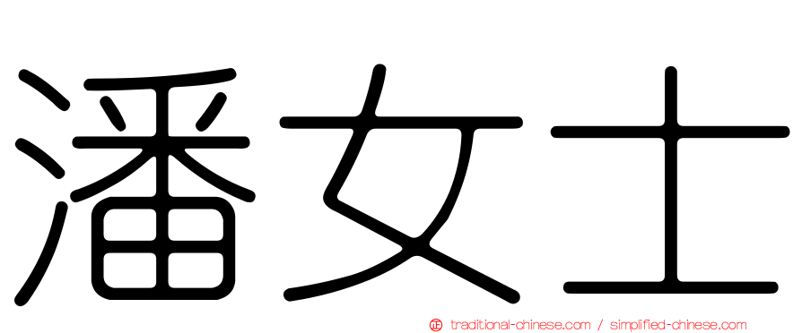 潘女士