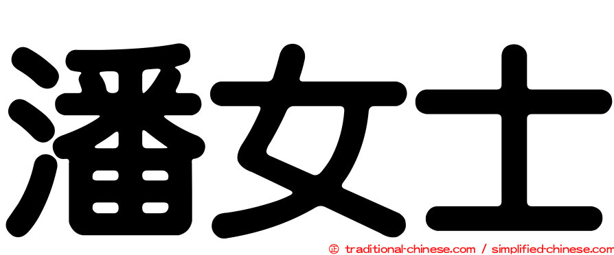 潘女士