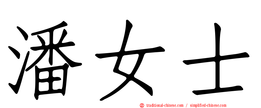 潘女士