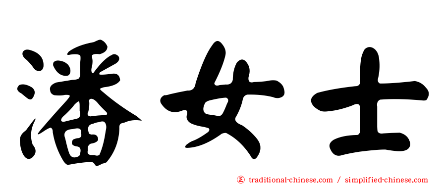 潘女士