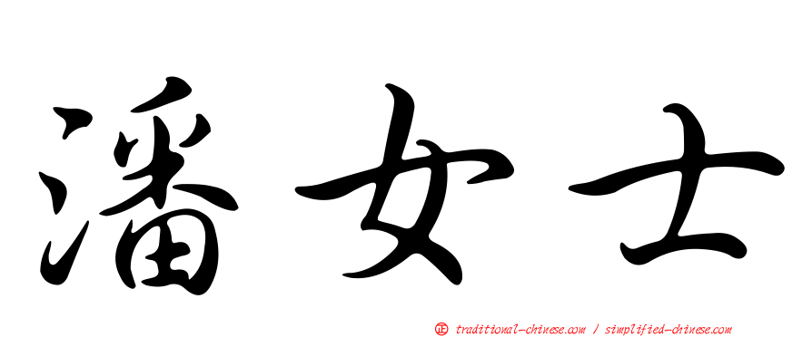 潘女士