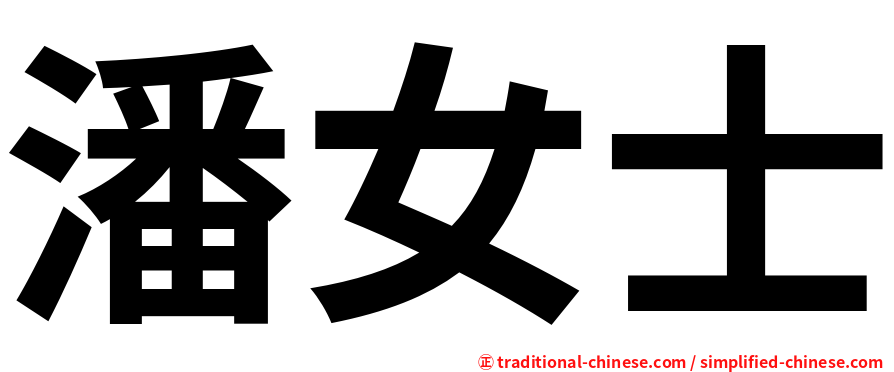 潘女士