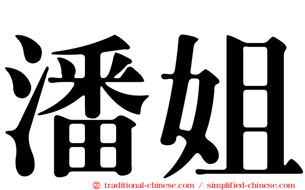 潘姐