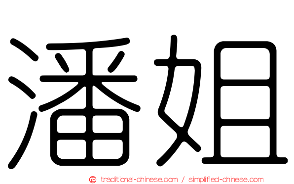 潘姐