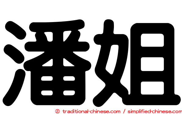 潘姐