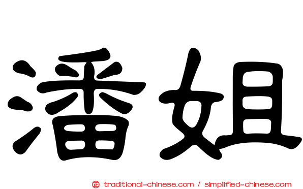潘姐