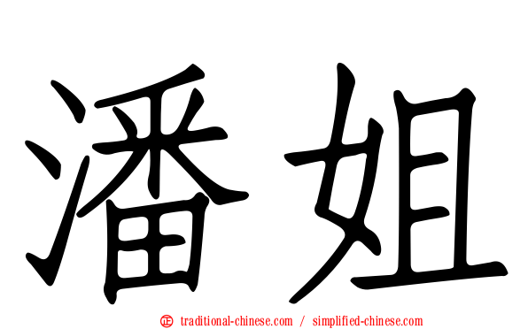 潘姐