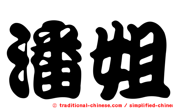 潘姐