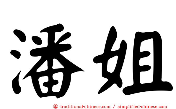 潘姐