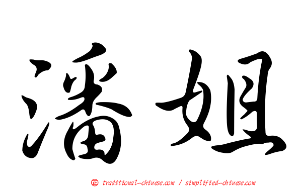 潘姐