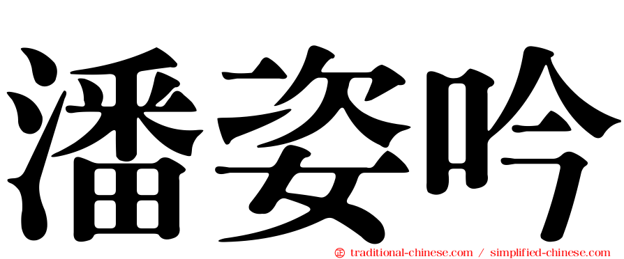 潘姿吟