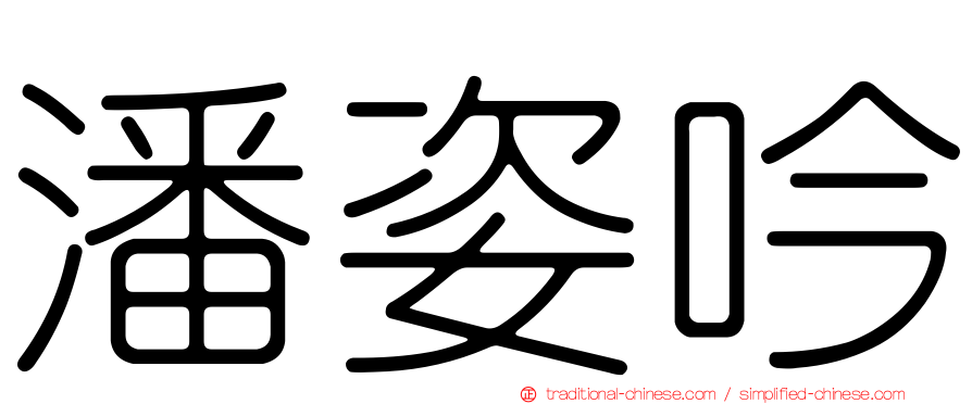 潘姿吟