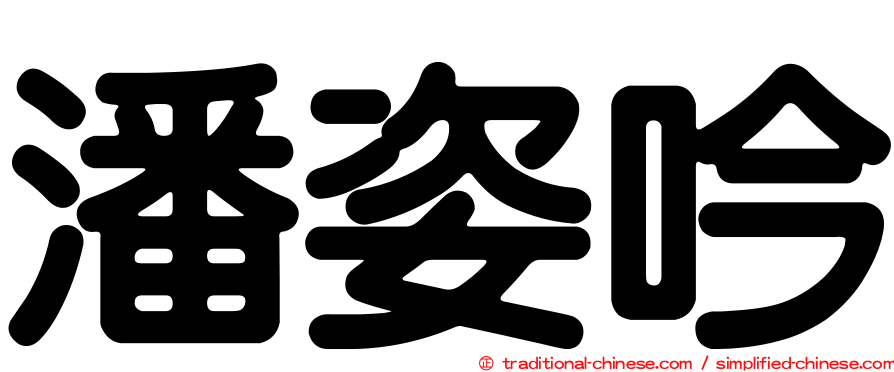 潘姿吟