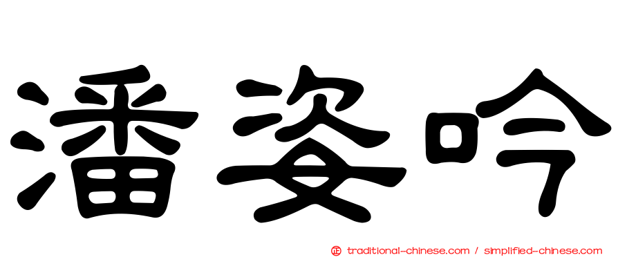 潘姿吟
