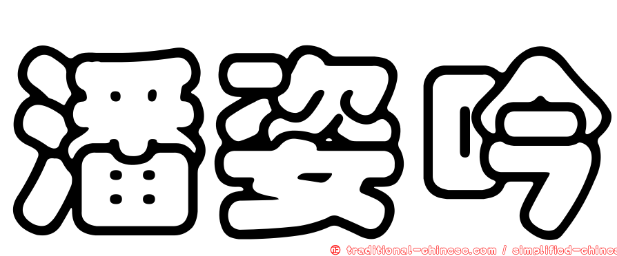潘姿吟