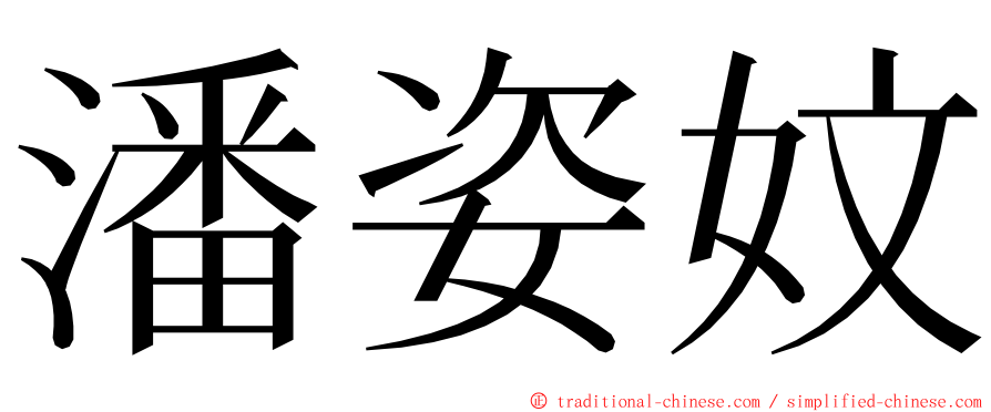 潘姿妏 ming font