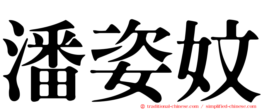 潘姿妏