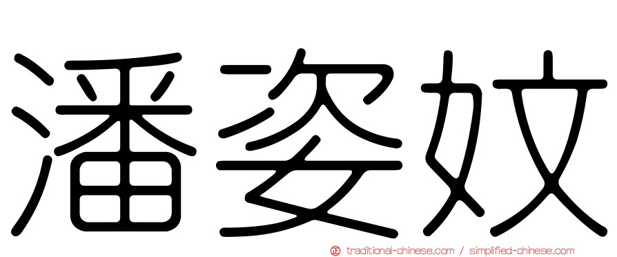 潘姿妏