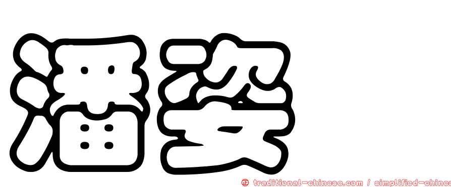 潘姿妏