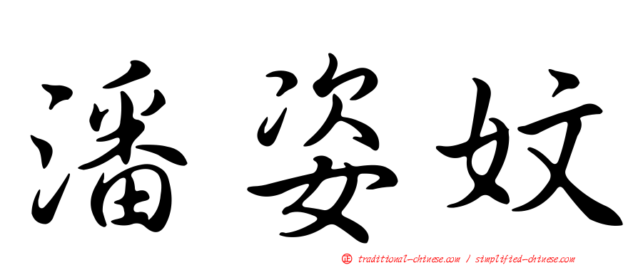 潘姿妏